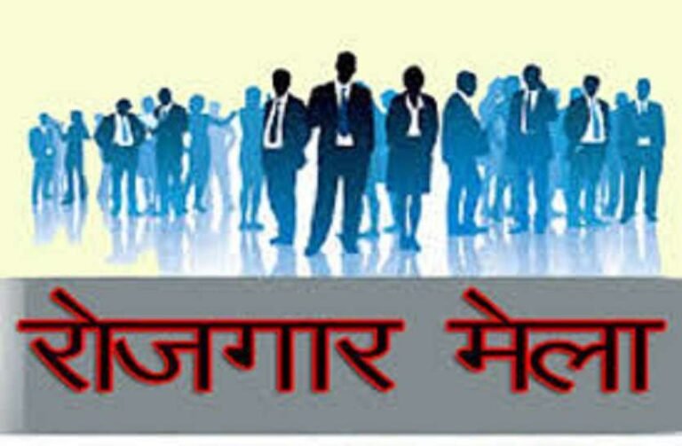रोजगार मेला: आज 20 हजार लोगों को ज्वाइनिंग लेटर सौंपेंगे 50 केंद्रीय मंत्री